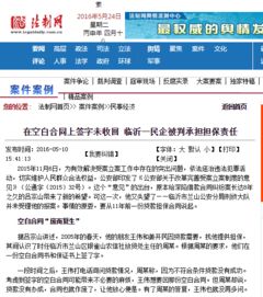 空白合同上簽字未收回，臨沂一民企被判承擔擔保責任