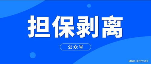 擔保剝離 真相是什么？需要哪些手續？