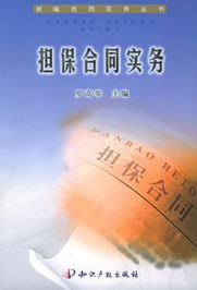 無效擔保合同對經濟合同擔保的法律后果及應對分析