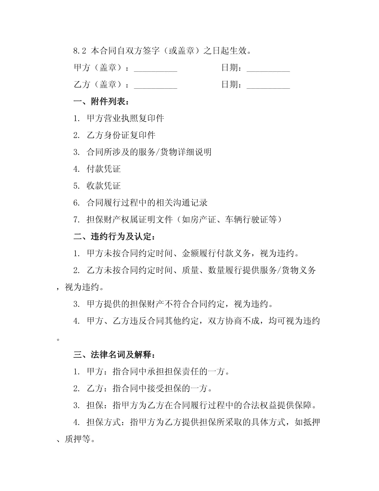 2024經濟合同擔保的風險防控與法律要點